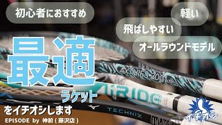 これからソフトテニスを始めるへ「最適ラケット」をご紹介！ [upl. by Nerad]