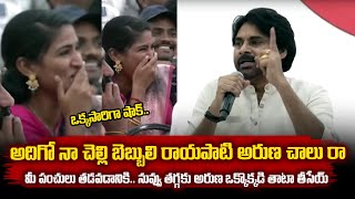 Pawan Kalyan Great Elevation About Rayapati Aruna Daring  Pawan Kalyan Counter To YSRCP Leaders [upl. by Swec146]