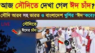 আজ সৌদি আরবে দেখা গেল ঈদের চাঁদ  ভারত ও বাংলাদেশ ঈদ কবে  Eid News  Eid dete [upl. by Plank]