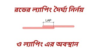 ল্যাপিং দেওয়ার নিয়ম। রডের ল্যাপিং। lapping of rebar। [upl. by Nuahsal]