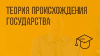 Теория происхождения государства Видеоурок по обществознанию 9 класс [upl. by Stochmal103]