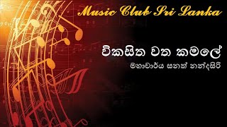 Wikasitha watha kamale  prof Sanath Nandasiri  විකසිත වත කමලේ  මහාචාර්ය සනත් නන්දසිරි [upl. by Fita286]