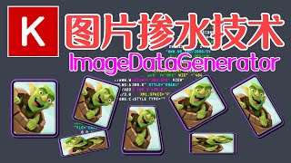 【Keras】ImageDataGenerator  图片掺水技术，训练数据不用愁  tensorflow keras [upl. by Navonoj57]