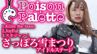 札幌雪まつり2024【PoisonPalette】20240209 [upl. by Nylaf]