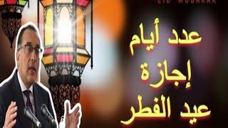 موعد إجازة عيد الفطر المبارك لعام 2024  1445 [upl. by Hamilah]