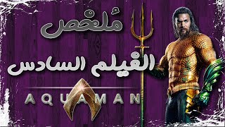 ملخص فيلم أكوامان  Aquaman recap [upl. by Ardnuaet]