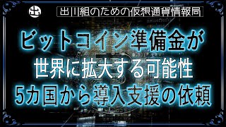 ［20241113］ビットコイン準備金が世界に拡大する可能性、5カ国から導入支援の依頼【仮想通貨・暗号資産】 [upl. by Ialda]