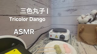 ASMR 三色丸子  Tricolor Dango [upl. by Wilhelmina]