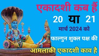 एकादशी कब है  फाल्गुन शुक्ल पक्ष की एकादशी कब है Ekadashi Kab haiEkadashi Kab Ki Hai Ekadashi [upl. by Pulsifer277]