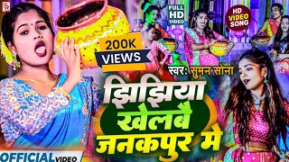 4kVideo Jhijhiya Khelbai Janakpur Me  Suman Sona Jhijhiya song 2023  jhijhiya khelbai janakpur [upl. by Aivad750]