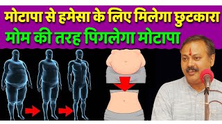 मोटापे को मोम की तरह पिगला देगा राजीव दीक्षित का ये फार्मूला  Rajiv Dixit Weight Loss [upl. by Yrrac]