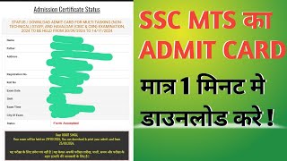 मात्र एक मिनट में SSC MTS का ADMIT CARD DOWNLOAD करे ✅ [upl. by Eyot503]