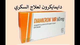 دايمايكرون لعلاج السكري Diamicron [upl. by Crandall]