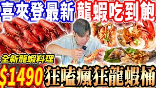 【全新喜來登龍蝦吃到飽】1490台北最新龍蝦料理Buffet吃到飽！瘋狂龍蝦桶直接中風4款龍蝦料理自由！寒舍草莓季甜點！2024台北吃到飽！大胃王｜吃播mukbang｜台北｜Eating show [upl. by Ardisj]