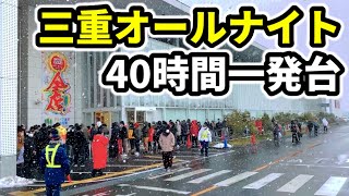 三重オールナイト【40時間全ツ】一発台うまい棒 [upl. by Llenrahs]