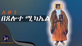 የአቡነ በጸሎተ ሚካኤል ታሪክ  yekidusan tarik  የቅዱሳን ታሪክ  Melkam Addis Amet  መልካም አዲስ ዓመት [upl. by Parrisch]