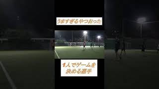 うますぎる男 テクニック全部出し深いダブルタッチ判断力シュート フットサル サッカー soccer football パンナチャンネルスキル集 ダブルタッチ 高校サッカー [upl. by Atinob]