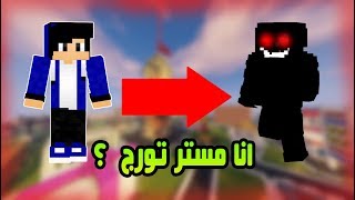 ماين كرافت الحلقة 39  هل انا مستر تورج ؟ اعرف الحقيقة [upl. by Akitahs]