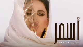 Layal Abboud  Asmar Official Music Video 2021  ليال عبود  أسمر [upl. by Veronique]