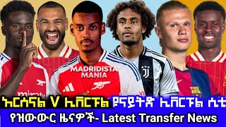 የስፖርት ዜና አርብ ጥቅምት 15 ስፖርት ዜና  Bisrat Sport ብስራት ስፖርት mensur abdulkeni Tribun Sport ARSENAL ManUtd [upl. by Schinica125]