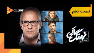 سریال نهنگ آبی  قسمت 10  Nahange Abi Series  Episode 10 [upl. by Woodhead]