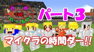 【マイクラ】自由THEわーるど マイクラの時間ダー パート3 [upl. by Constantine]