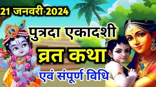 21 जनवरी 2024 पुत्रदा एकादशी व्रत कथा  Ekadashi vrat katha  ekadashi ki katha  ekadashi ki kahani [upl. by Inajar]