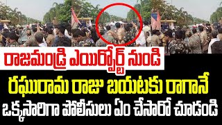 రాజమండ్రి ఎయిర్పోర్ట్ నుండి రఘురామ రాజు బయటకు రాగానే ఒక్కసారిగా పోలీసులు ఏం చేసారో చూడండి I RRR [upl. by Anattar]