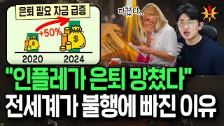 은퇴하려면 10억 더 필요 인플레 쇼크가 망친 것들 [upl. by Anilek669]