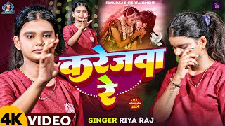 Video  करेजवा रे  Riya Raj का एक नए अंदाज में बेवफाई गाना  Karejwa Re  New Magahi Sad Song [upl. by Inahteb261]