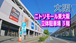 【駐車場動画】大阪 ニトリモール東大阪 駐車場（立体駐車場 ３階） [upl. by Enerod]