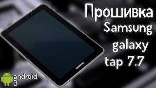 Прошивка samsung galxy tap77 p6800 [upl. by Knick]