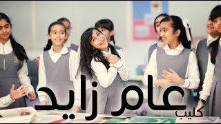 كليب عام زايد  وديمه احمد حصريآ 2018 [upl. by Gable]