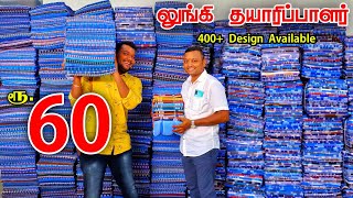 வெறும் ரூ60 முதல் Lungi Manufacturing in Tamilnadulungi wholesale market tamilbusinessmappillai [upl. by Eikciv]