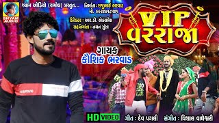 VIP VARRAJA  Kaushik Bharwad New Full HD Video Song New Shyam Audio [upl. by Nnair]