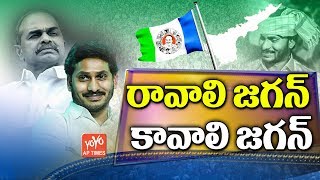 Ravali Jagan Kavali Jagan Song HD  YS Jagan Songs  YSRCP Official Songs  AP CM  YOYO AP Times [upl. by Stedman]