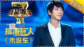 信《末班车》— 我是歌手4第6期单曲纯享 I AM A SINGER 4 【我是歌手官方频道】 [upl. by Tihom267]