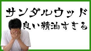 若返りどころか甦えり？サンダルウッドの美しすぎる効果 [upl. by Manly]