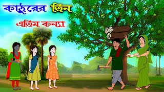 কাঠুরের তিন এতিম কন্যা Kathurer tin atim konna Bangla cartoon Rupkothar golpo Thakurmar jhuli [upl. by Pentha]