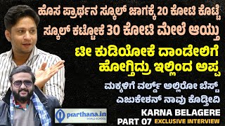 ಪ್ರಾರ್ಥನ ಸ್ಕೂಲ್ ಜಾಗಕ್ಕೆ 20 ಕೋಟಿ ಸ್ಕೂಲ್ ಕಟ್ಟೋಕೆ 30 ಕೋಟಿ Ravi belagere son karna interview  Suddimane [upl. by Fabri]