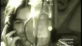 La Ma Kholset El Hikayi Official Music Video 2015  لا ما خلصت الحكاية [upl. by Sherie646]