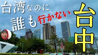 人気の台湾なのに誰も行かない「台中」に行ってみたぞ！見所ありすぎる大都会やないかーい！！【台湾第２の都市】 [upl. by Eul]