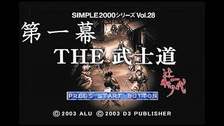 【PS2】THE 武士道～辻斬り一代～ のんびりと実況 第一幕 [upl. by Elisa]