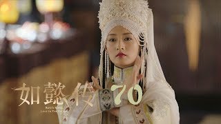 如懿傳 70  Ruyis Royal Love in the Palace 70（周迅、霍建華、張鈞甯、董潔等主演） [upl. by Chon]