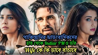 পাকিস্তানি আতংবাদিকদের হাত থেকে দুই দেশের PM কে কি ভাবে বাঁচাবে Movie explain in Bangla Bangla [upl. by Minier]