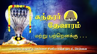 Martru Partru  Naalvar Aruliya Namasivaya Pathigangal  Sundarar Thevaram  Bakthi TV  Tamil [upl. by Maurilla]