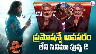 SS Rajamouli Speech At Pushpa 2 Pre Release Event  Allu Arjun  Rashmika  sumantvnirmal536 [upl. by Hplodur]