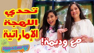 تحدي اللهجة الإماراتية 🇦🇪 مع وديمة أحمد 😍 [upl. by Enyrehtak]