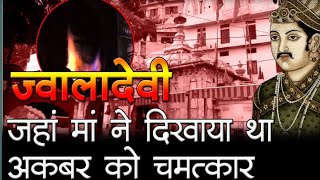 Jwala Devi Mandir Tour Guide ज्वाला देवी मंदिर की संपूर्ण कथा [upl. by Timms]