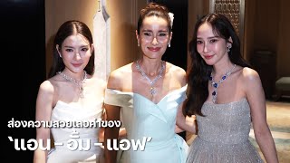 ส่องความสวยเลอค่าของ quotแอน  อั้ม  แอฟquot ร่วมเฉลิมฉลองครบรอบ 60 ปี บิวตี้เจมส์  MAYA ON TOUR [upl. by Trevorr686]